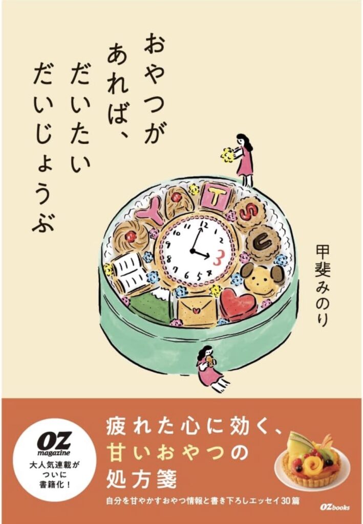 甲斐みのりさんの『オズマガジン』連載を書籍化した新刊『おやつがあれば、だいたいだいじょうぶ』（スターツ出版）に当店のチョコレートデコレーションをおとりあげいただきました。